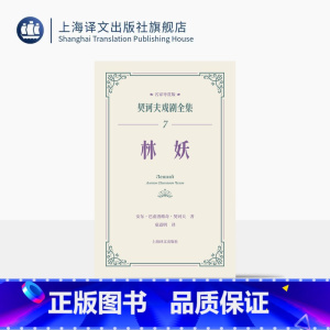 单本全册 [正版]林妖 契诃夫戏剧全集 名家导赏版[俄]安东·巴甫洛维奇·契诃夫 著 童道明 译 名家导读 戏剧剧本 导