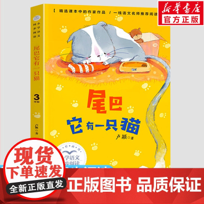 尾巴它有一只猫 卢颖著3三年级下册学期小学语文同步阅读教材课文作家作品儿童文学 小学生必课外阅读书籍寒暑假书目读物正版