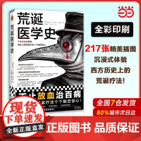 荒诞医学史 不止放血治百病,历史上的荒诞疗法个个触目惊心!全彩印刷,内含217张精美插图,沉浸式体验!豆瓣“科学新知”
