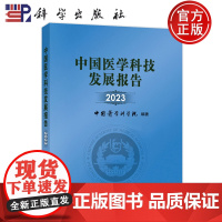 ]中国医学科技发展报告2023 中国医学科学院 科学出版社9787030799012