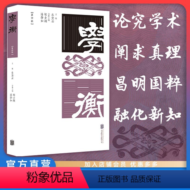 [正版] 学衡(第四辑) 涉及易学诗学数字人文以及儒释道等多领域 收录人文社会科学领域内的学术文章 学术论文集文史哲