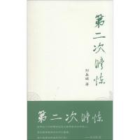 正版新书]第二次修炼刘易辉9787504371010