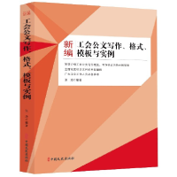 音像新编工会公文写作格式模板与实例张浩