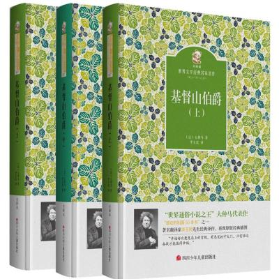 [正版] 基督山伯爵 全译本小学生版初中版精装青少年版原著世界经典名著小说中文书籍外国文学小说 世界名著书