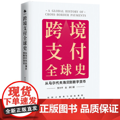 《跨境支付 史:从马尔代夫海贝到数字货币》以国之视角与