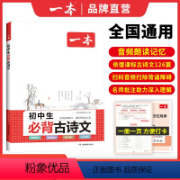 [初中通用]语文阅读答题方法100问 初中通用 [正版]2024初中生必背古诗文初中古诗词文言文完全解读七八九年级语文英