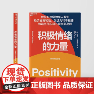 积极情绪的力量 10周年纪念版提高韧性创造力幸福感当代大众心理健康新高峰积极心理学领军人加芭芭拉弗雷德里克森中国纺织出版