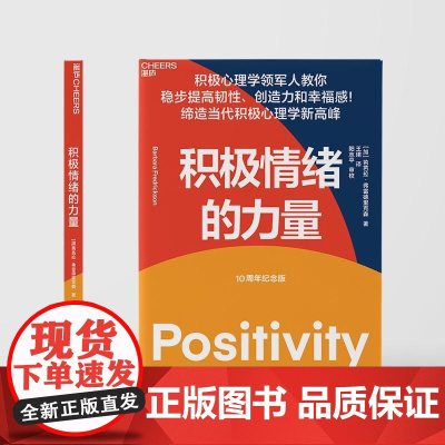 积极情绪的力量 10周年纪念版提高韧性创造力幸福感当代大众心理健康新高峰积极心理学领军人加芭芭拉弗雷德里克森中国纺织出版