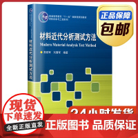 [正版]材料近代分析测试方法 常铁军 第五版 哈尔滨工业大学出版社