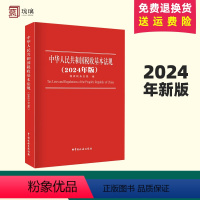 [正版]2024新版 中华人民共和国税收基本法规2024年版 国家税务总局编 货物和劳务税 财产税 所得税法规 现行税
