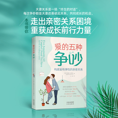 正版新书]爱的五种争吵 构建富有弹性的亲密关系(英)乔安娜·哈里