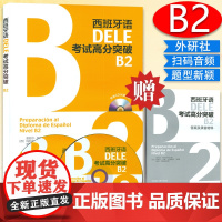 西班牙语DELE考试高分突破2西班语考试dele b2备考书西语自学学习用书+2CD光盘 西班牙语教材 外语教学与研究出