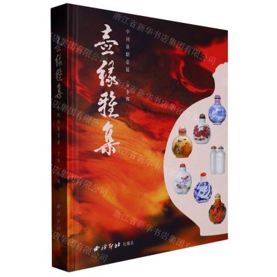 [N]壶缘雅集(中国鼻烟壶展)(精)-9787550840645