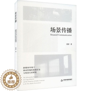 [醉染正版]“RT正版” 场景传播:新媒体环境下移动终端的使用行为与场景关系研究:the relationship