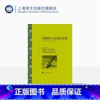 [正版]西顿动物故事集 E.T.西顿著 蒲隆译 译文名著精选 儿童文学 加拿大文学 上海译文出版社