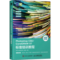 [M]Photoshop CS6/CorelDRAW X7标准培训教程 全视频微课版-9787115491121