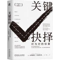 [N]关键抉择(对与对的较量)(精)-9787111737346