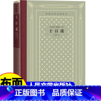 网格本:十日谈 [正版]精装 十日谈 薄伽丘著 网格本人文社外国文学名著丛书 人民文学出版社 中小学生课外阅读书目世界名