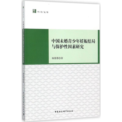 醉染图书中国未婚青少年妊娠结局与保护因素研究9787520308564