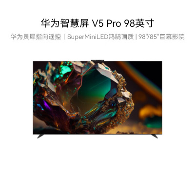 华为智慧屏 V5 Pro 98英寸 灵犀遥控MiniLED超薄全面屏4K超高清护眼智能游戏巨幕液晶电视