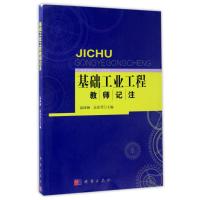 “基础工业工程”教师记注