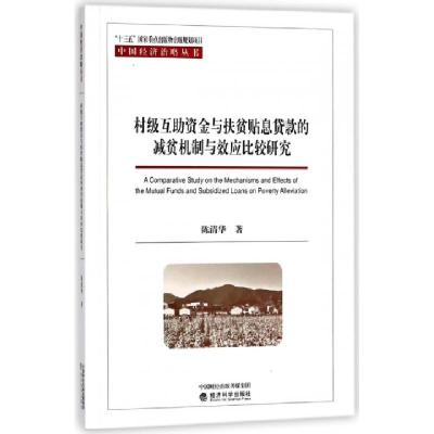正版新书]村级互助资金与扶贫贴息贷款的减贫机制与效应比较研究