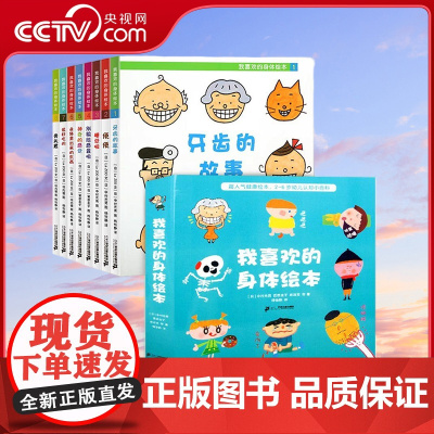 [央视网]我喜欢的身体绘本 套装共8册 2-6岁幼儿启蒙认知早教书籍幼儿认知小百科牙齿的故事睡觉拉粑粑绘本好习惯养成系列