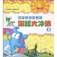 [M]海宝伴你游世博游戏大冲浪1-9787532258758