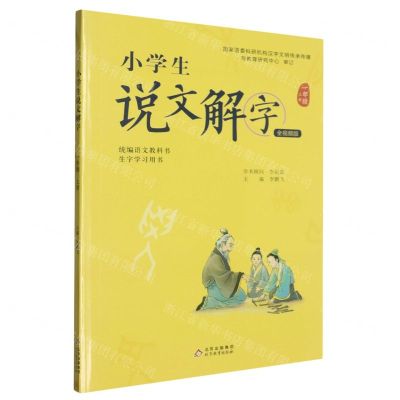 [N]小学生说文解字(1上统编语文教科书生字学习用书)-9787570415281