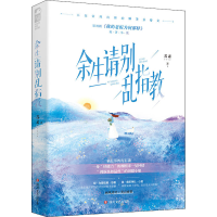 正版新书]余生请别乱指教苏素9787541162923