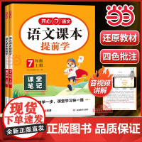 正版 2025秋[初中语文课本提前学]七八年级上册课堂笔记人教版初一初二教材学霸随堂同步课本预习课辅导资料书 全国通用