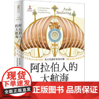 阿拉伯人的大航海:从古代到中世纪早期 上海人民出版社