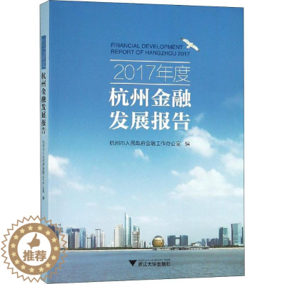 [醉染正版]2017年度杭州金融发展报告 杭州市人民政府金融工作办公室 编 经济理论、法规 经管、励志 浙江大学出版社