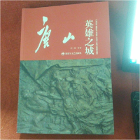 正版新书]唐山,英雄之城李瑛9787503323676