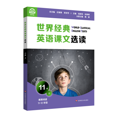 醉染图书世界经典英语课文选读(11级上阅读高-高)9787576015324