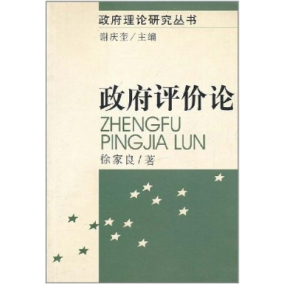 正版新书]政府评价论——政府理论研究丛书徐家良9787500454601