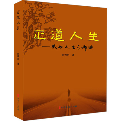 正道人生:我的人生三部曲