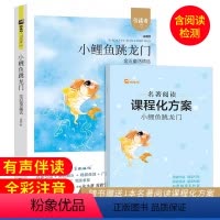小鲤鱼跳龙门 [正版]引读者 小鲤鱼跳龙门注音版 金近著 小学2二年级上册语文快乐读书吧名著阅读训练扫码音频赠课程化方案