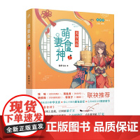 萌妻食神1:美食良缘(动画原作小说,美食与甜宠的精彩碰撞!) 紫伊281 人民文学出版社 正版书籍