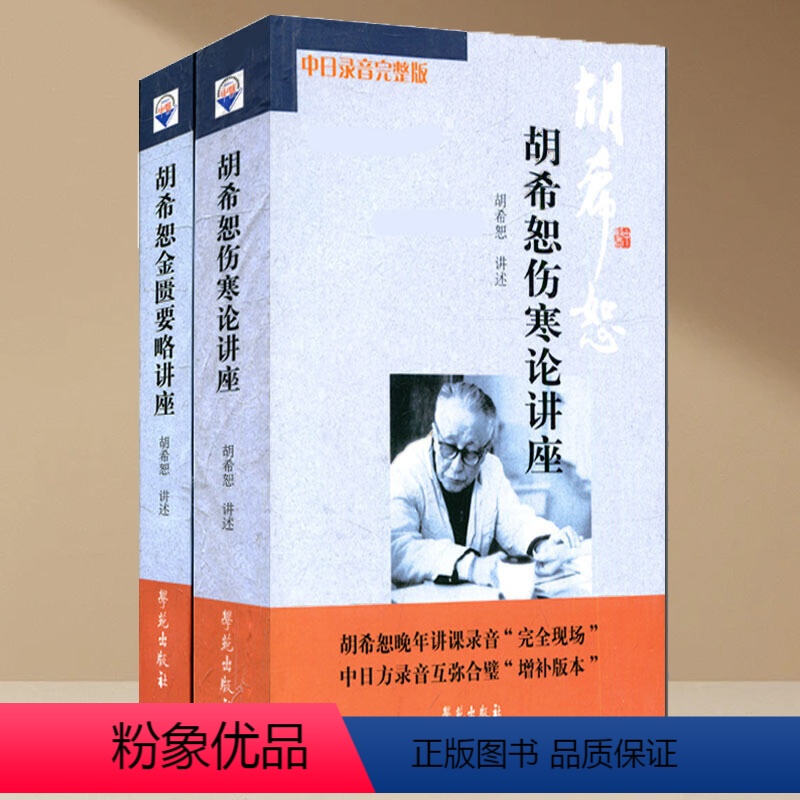 [正版]书籍(新版)胡希恕伤寒论讲座/胡希恕金匮要略讲座(套装共2册)(扫描二维码,听完整版胡希恕晚年讲课录音)