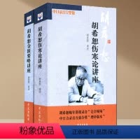 [正版]书籍(新版)胡希恕伤寒论讲座/胡希恕金匮要略讲座(套装共2册)(扫描二维码,听完整版胡希恕晚年讲课录音)