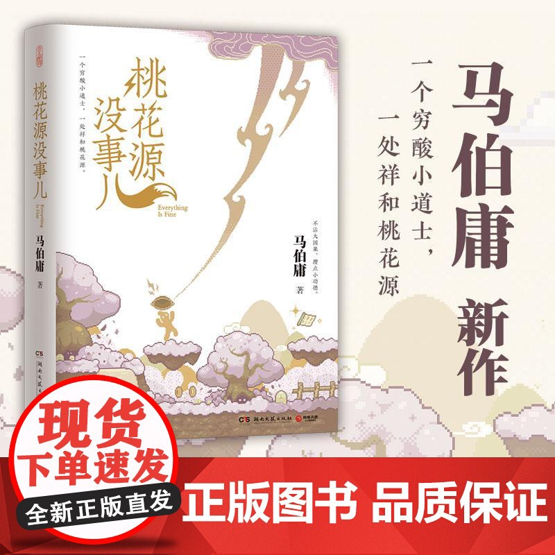 桃花源没事儿 马伯庸 著 小说 见微系列历史 长安的荔枝太白金星有点烦古董局中局长安十二时辰食南之徒长安新鲜事
