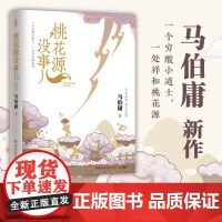 桃花源没事儿 马伯庸 著 小说 见微系列历史 长安的荔枝太白金星有点烦古董局中局长安十二时辰食南之徒长安新鲜事