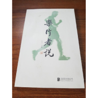 正版新书]乐行者说王名9787550294196