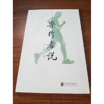 正版新书]乐行者说王名9787550294196