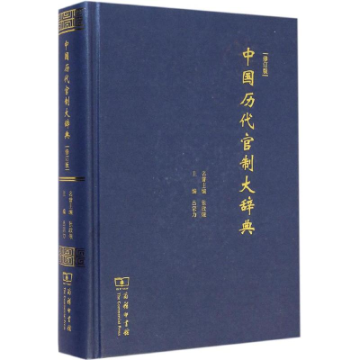 [M]中国历代官制大辞典.修订版-9787100103077