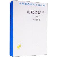 正版新书]制度经济学 下册康芒斯9787100017602