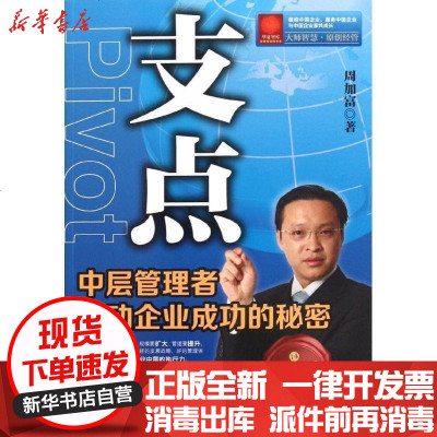 [新华书店]正版 支点:中层管理者推动企业成功的秘密周加富