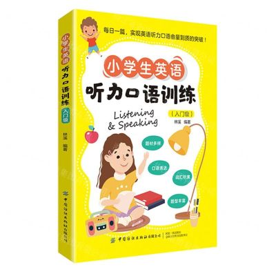 [N]小学生英语听力口语训练(入门级)-9787518089963