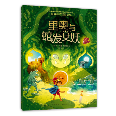 正版新书]里奥与蛇发女妖(英)乔·托德-斯坦顿9787513346559